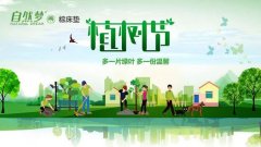 您今天植樹了嗎？——自然夢祝您植樹節(jié)快樂！
